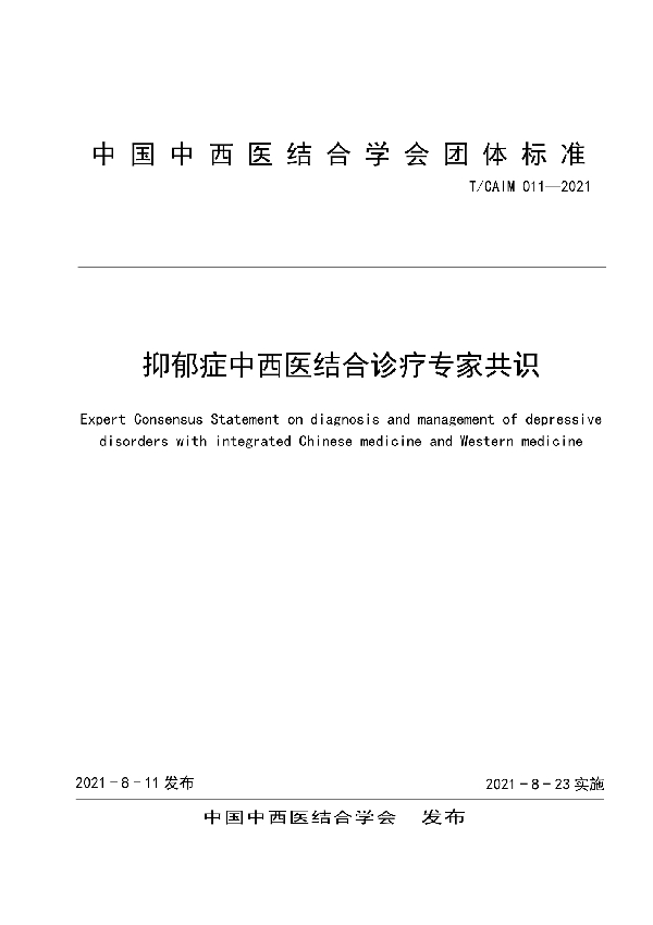 抑郁症中西医结合诊疗专家共识 (T/CAIM 011-2021)