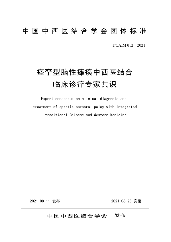 痉挛型脑性瘫痪中西医结合临床诊疗专家共识 (T/CAIM 012-2021)