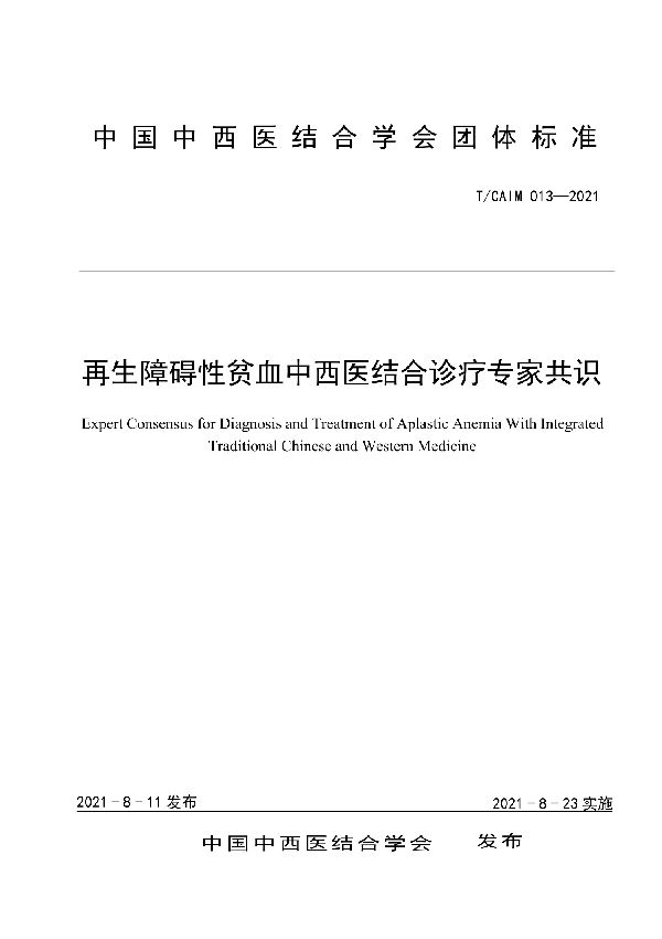 再生障碍性贫血中西医结合诊疗专家共识 (T/CAIM 013-2021)