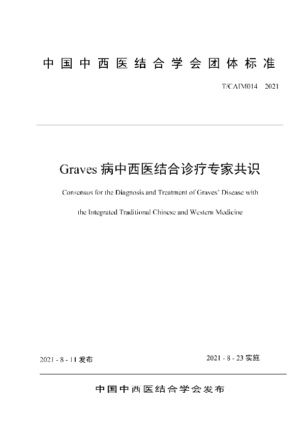 Graves病中西医结合诊疗专家共识 (T/CAIM 014-2021)