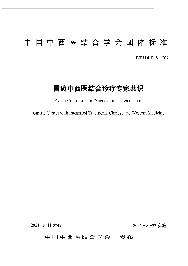 胃癌中西医结合诊疗专家共识 (T/CAIM 016-2021)