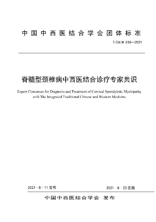 脊髓型颈椎病中西医结合诊疗专家共识 (T/CAIM 018-2021)