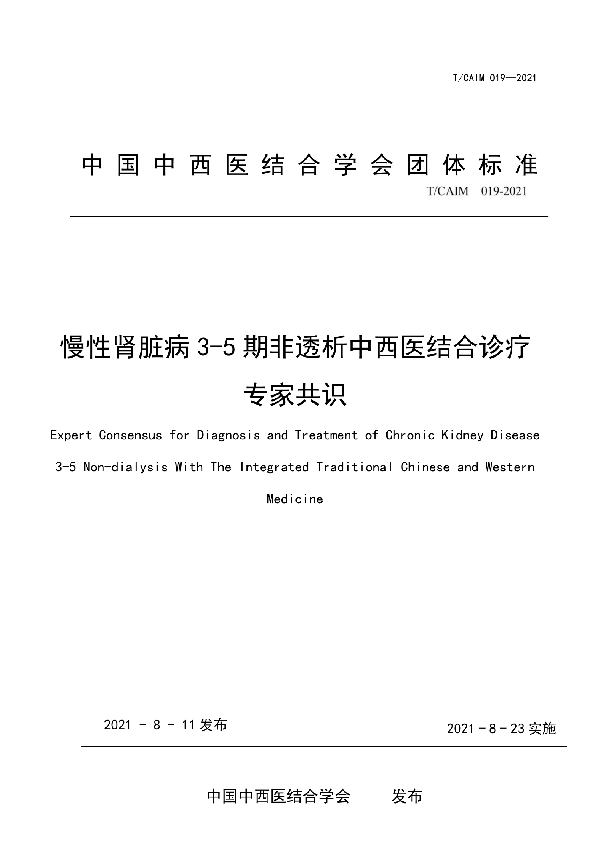 慢性肾脏病3-5期非透析中西医结合诊疗专家共识 (T/CAIM 019-2021)