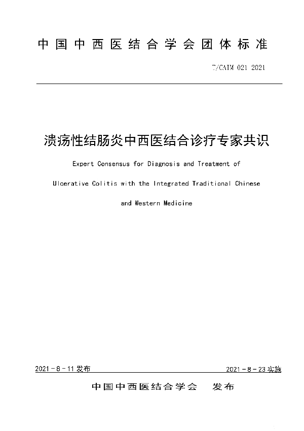 溃疡性结肠炎中西医结合诊疗专家共识 (T/CAIM 021-2021)