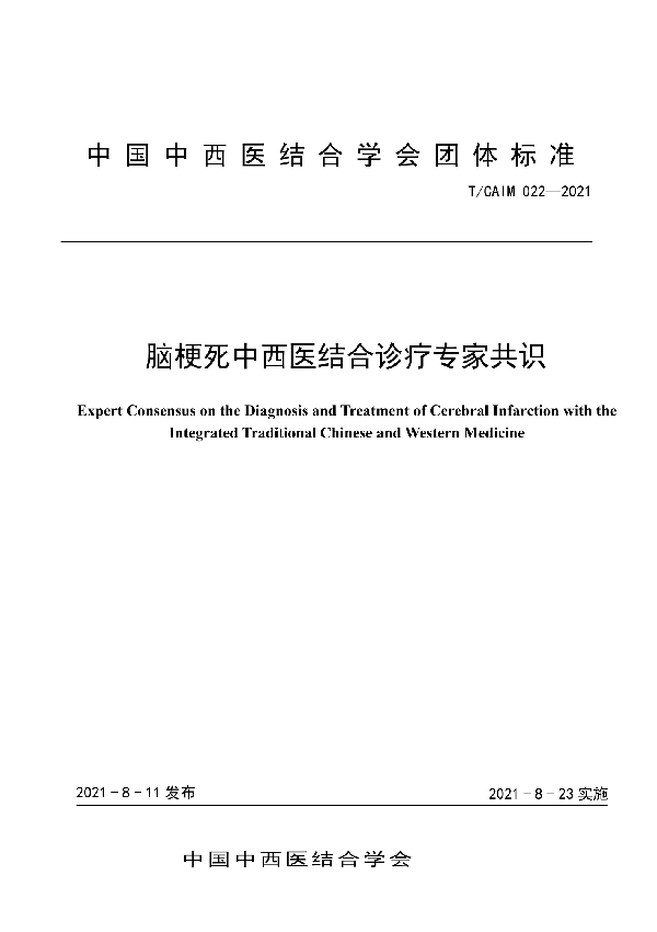 脑梗死中西医结合诊疗专家共识 (T/CAIM 022-2021)