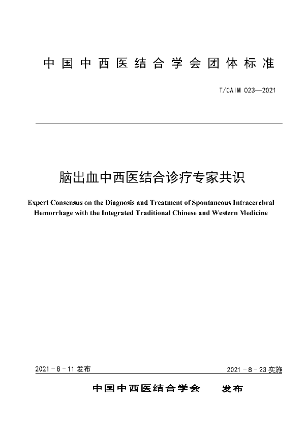 脑出血中西医结合诊疗专家共识 (T/CAIM 023-2021)