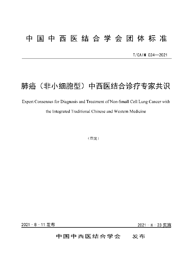 肺癌（非小细胞型）中西医结合诊疗专家共识 (T/CAIM 024-2021)