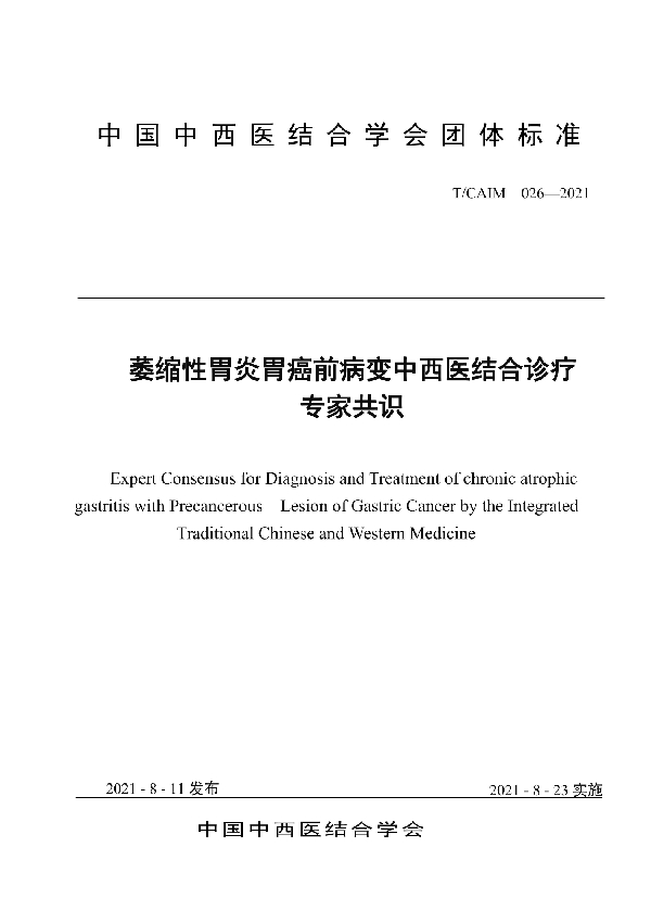 萎缩性胃炎胃癌前病变中西医结合诊疗共识 (T/CAIM 026-2021)