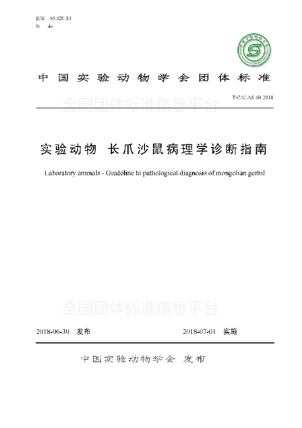 实验动物 长爪沙鼠病理学诊断指南 (T/CALAS 60-2018)