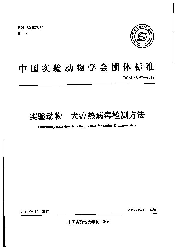 实验动物 犬瘟热病毒检测方法 (T/CALAS 67-2019）