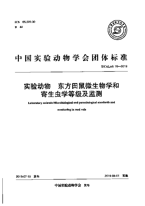 实验动物 东方田鼠微生物学和寄生虫学等级及监测 (T/CALAS 70-2019）