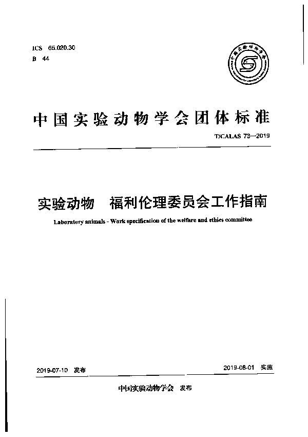 实验动物 福利伦理委员会工作指南 (T/CALAS 73-2019）