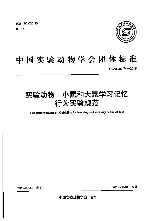 实验动物 小鼠和大鼠学习记忆 行为实验规范 (T/CALAS 74-2019）