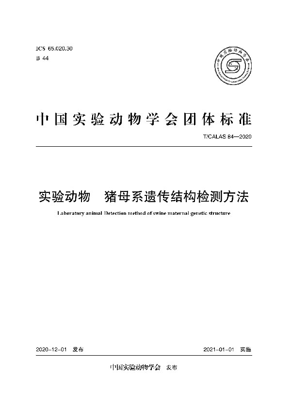 实验动物 猪母系遗传结构检测方法 (T/CALAS 84-2020)