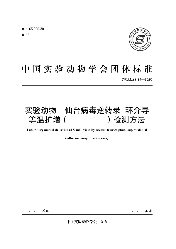 实验动物 仙台病毒逆转录-环介导 等温扩增（RT-LAMP）检测方法 (T/CALAS 91-2020)