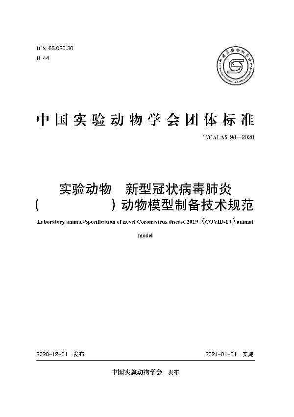 实验动物 新型冠状病毒肺炎 （COVID-19）动物模型制备技术规范 (T/CALAS 98-2020)