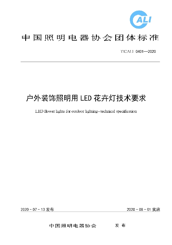 户外装饰照明用LED花卉灯技术要求 (T/CALI 0401-2020)