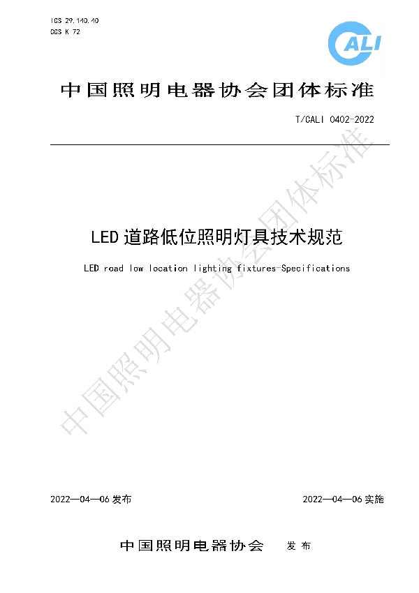 LED道路低位照明灯具技术规范 (T/CALI 0402-2022)