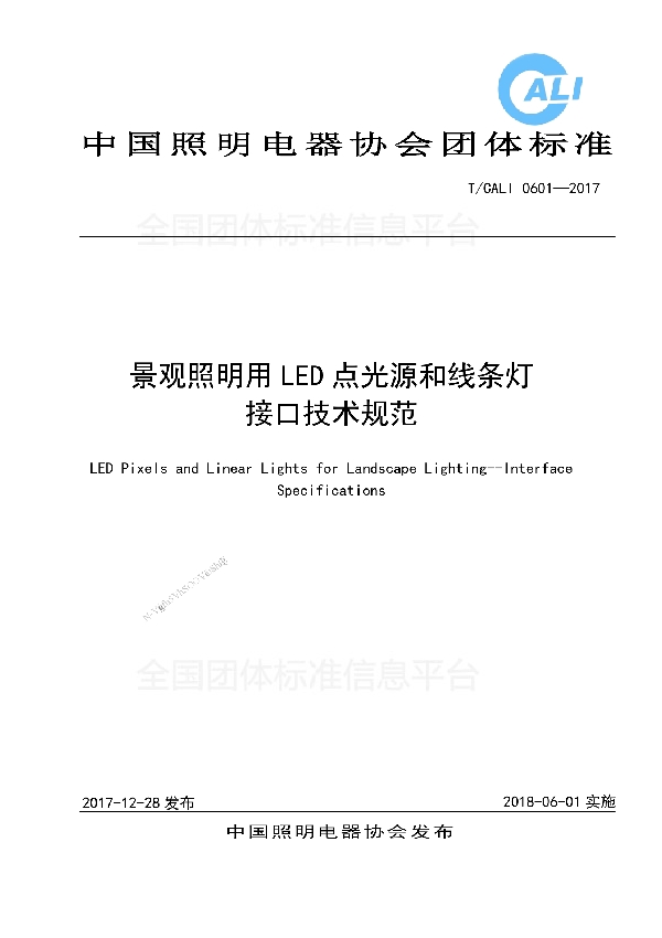 景观照明用LED点光源和线条灯接口技术规范 (T/CALI 0601-2017)