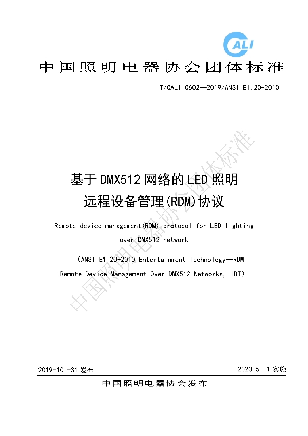 基于DMX512网络的LED照明远程设备管理(RDM)协议 (T/CALI 0602-2019)