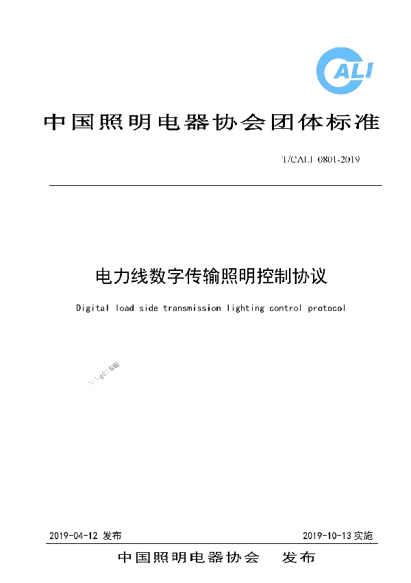 电力线数字传输照明控制协议 (T/CALI 0801-2019)