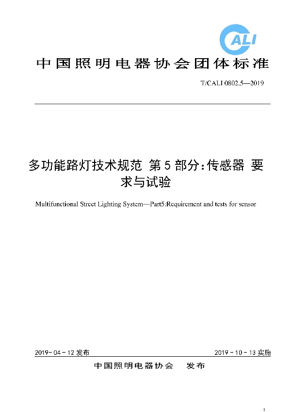 多功能路灯技术规范 第5部分：传感器要求与试验 (T/CALI 0802.5-2019)