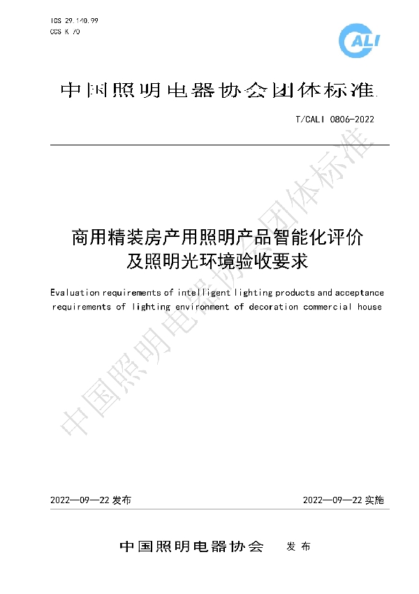 商用精装房产用照明产品智能化评价及照明光环境验收要求 (T/CALI 0806-2022)