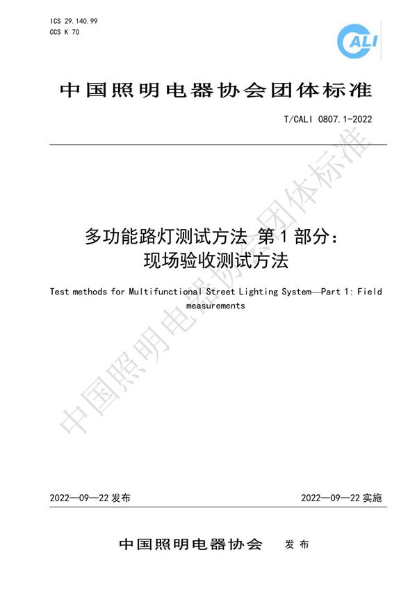 多功能路灯测试方法 第1部分：现场验收测试方法 (T/CALI 0807.1-2022)