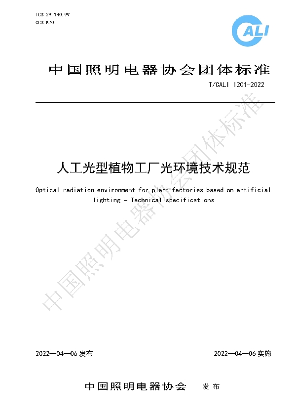 人工光型植物工厂光环境技术规范 (T/CALI 1201-2022)