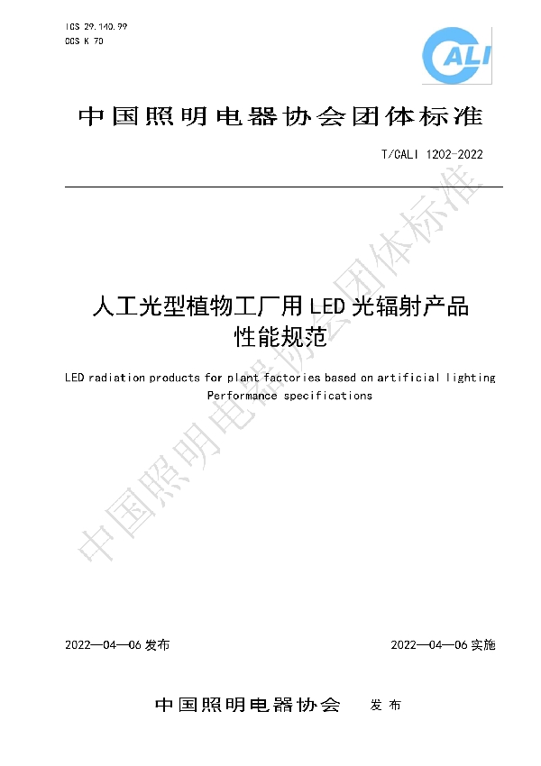 人工光型植物工厂用LED光辐射产品 性能规范 (T/CALI 1202-2022)