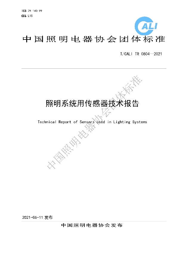 照明系统用传感器技术报告 (T/CALI TR0804-2021)