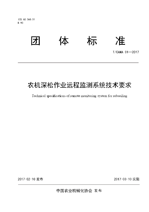 农机深松作业远程监测系统技术要求 (T/CAMA 01-2017)