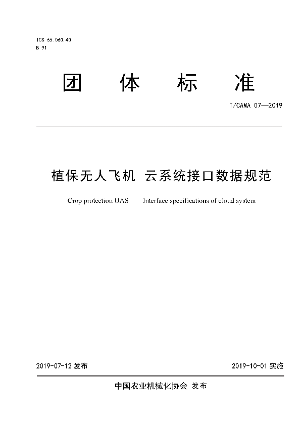 植保无人飞机 云系统接口数据规范 (T/CAMA 07-2019)