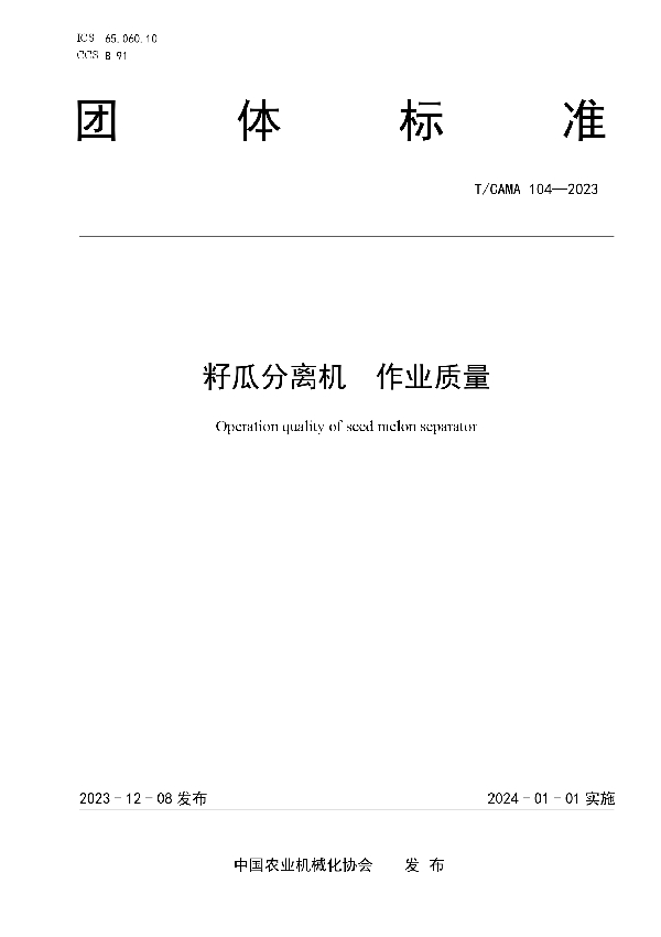 籽瓜分离机  作业质量 (T/CAMA 104-2023)