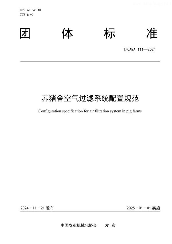 养猪舍空气过滤系统配置规范 (T/CAMA 111-2024)