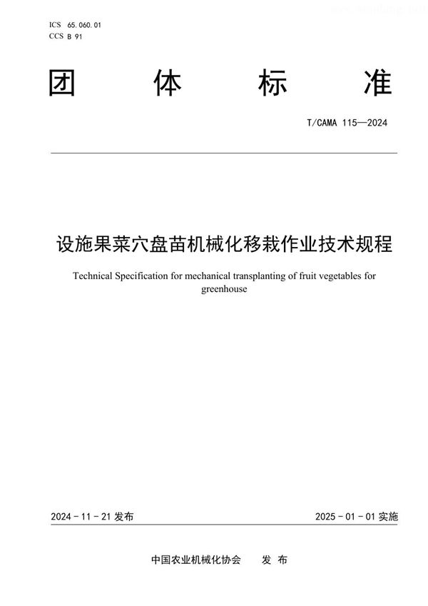 设施果菜穴盘苗机械化移栽作业技术规程 (T/CAMA 115-2024)