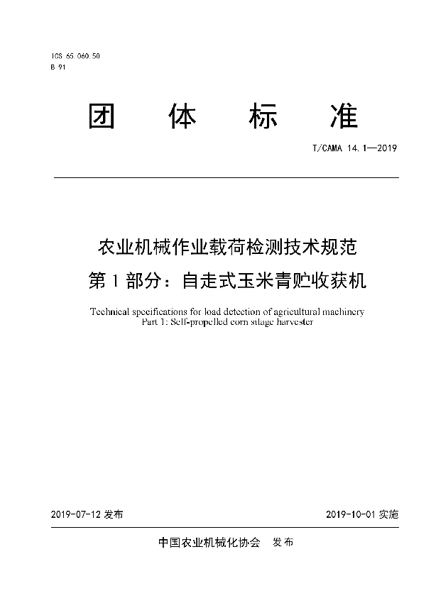 农业机械作业载荷检测技术规范 第1部分：自走式玉米青贮收获机 (T/CAMA 14.1-2019)