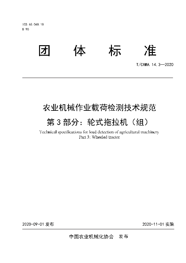 农业机械作业载荷检测技术规范  第3部分：轮式拖拉机（组） (T/CAMA 14.3-2020)