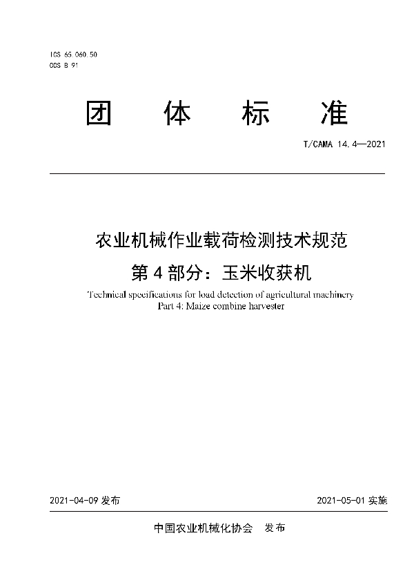 农业机械作业载荷检测技术规范 第4部分：玉米收获机 (T/CAMA 14.4-2021)