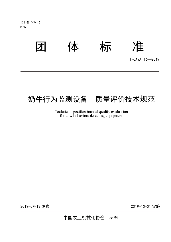 奶牛行为监测设备  质量评价技术规范 (T/CAMA 16-2019)