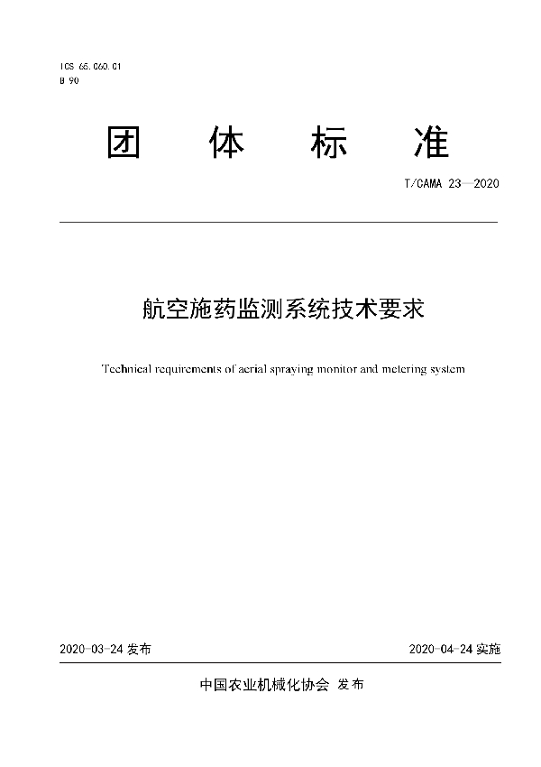 航空施药监测系统技术要求 (T/CAMA 23-2020)