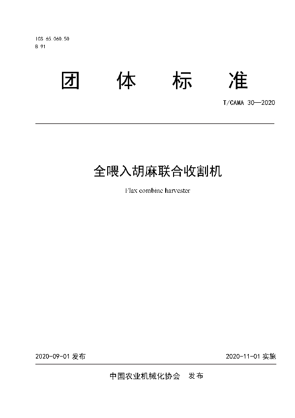 全喂入胡麻联合收割机 (T/CAMA 30-2020)