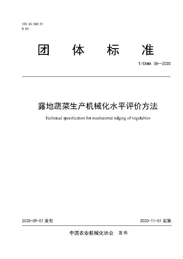 露地蔬菜生产机械化水平评价方法 (T/CAMA 38-2020)