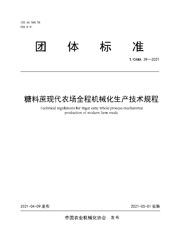 糖料蔗现代农场全程机械化生产技术规程 (T/CAMA 39-2021)