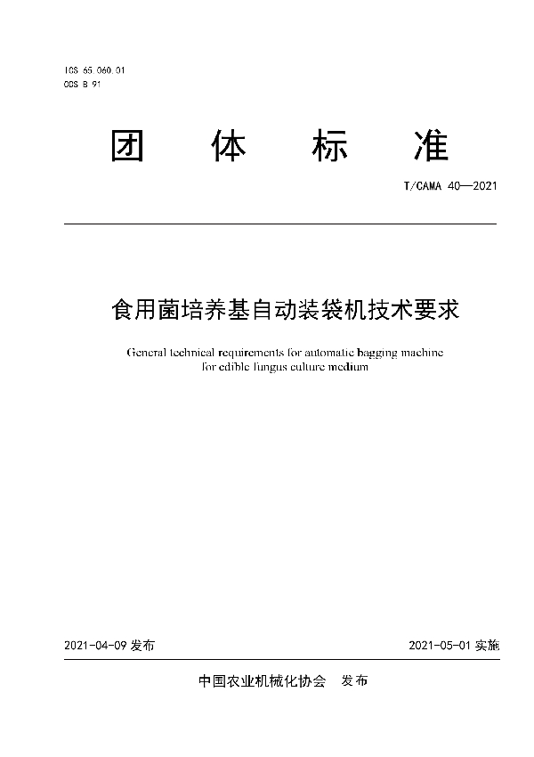 食用菌培养基自动装袋机技术要求 (T/CAMA 40-2021)