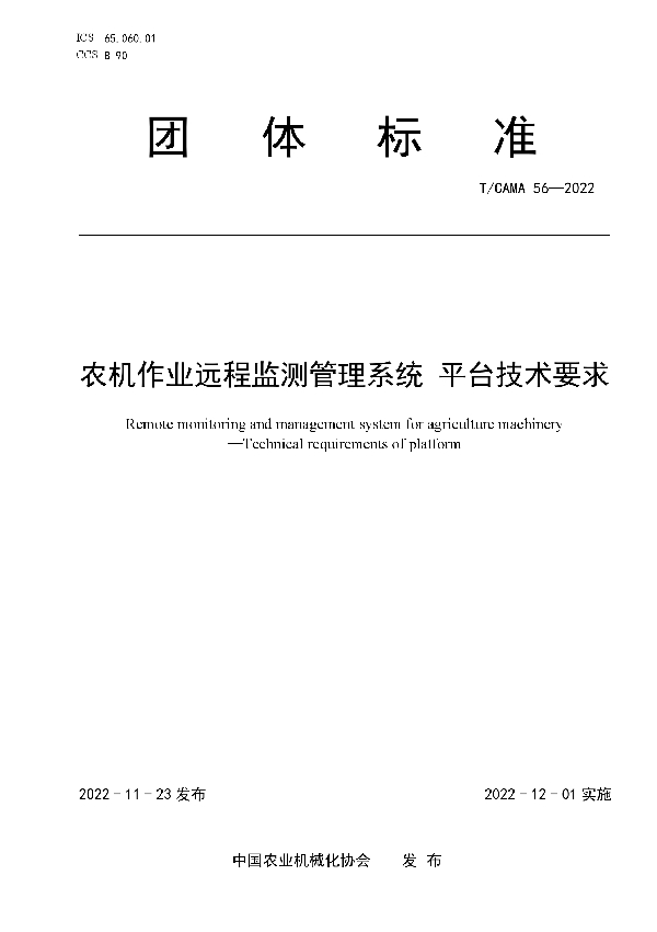 农机作业远程监测管理系统 平台技术要求 (T/CAMA 56-2022)