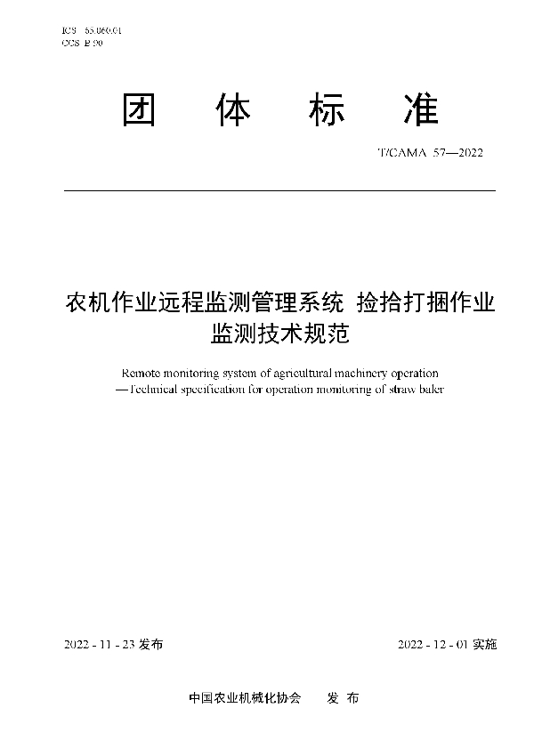 农机作业远程监测管理系统 捡拾打捆作业监测技术规范 (T/CAMA 57-2022)