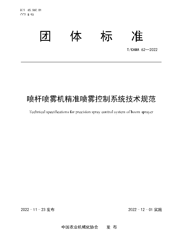 喷杆喷雾机精准喷雾控制系统技术规范 (T/CAMA 62-2022)