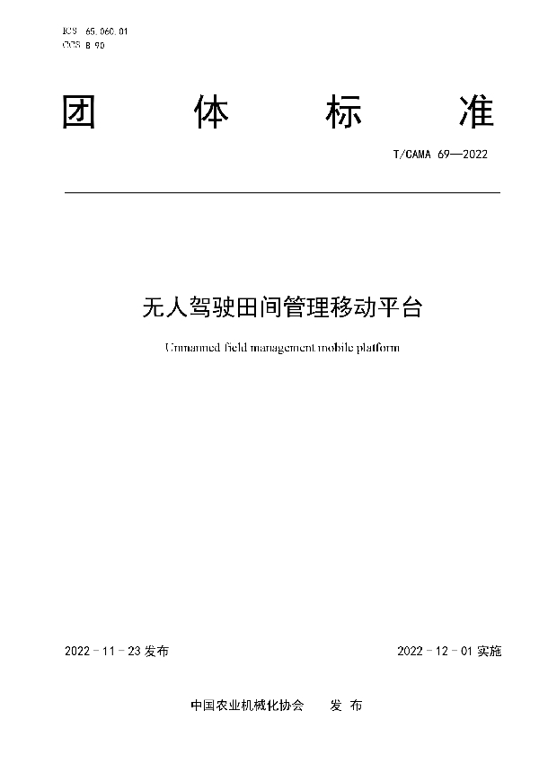 无人驾驶田间管理移动平台 (T/CAMA 69-2022)