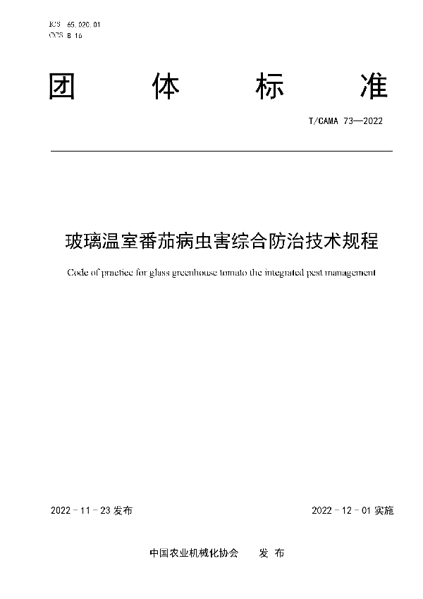 玻璃温室番茄病虫害综合防治技术规程 (T/CAMA 73-2022)